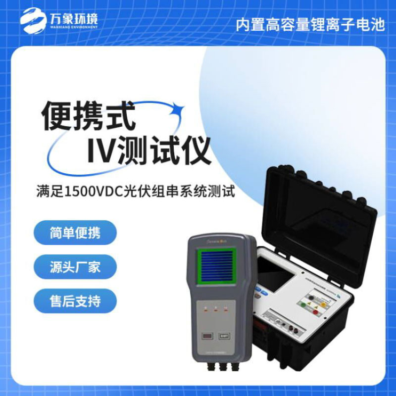 便攜式iv測試儀——光伏電站性能檢測的核心設備之一