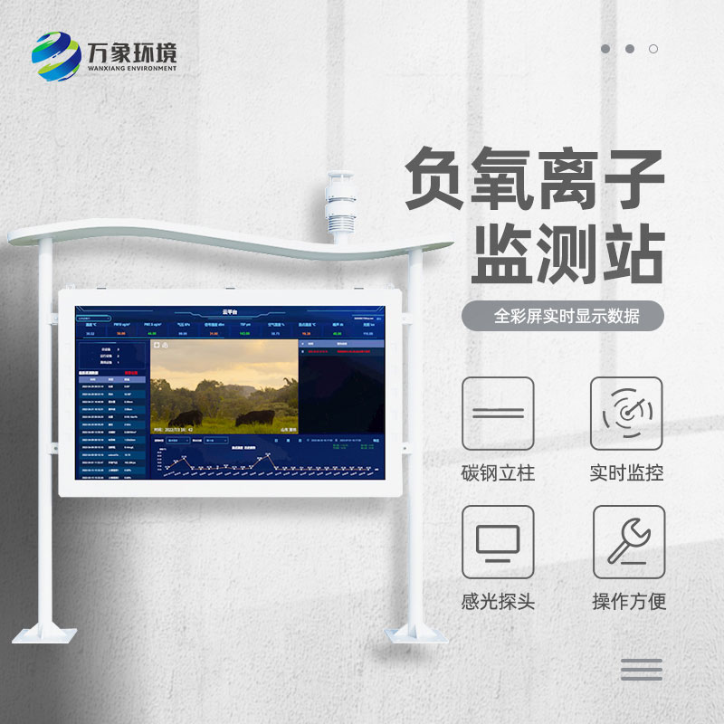 全彩屏負(fù)氧離子監(jiān)測(cè)站比傳統(tǒng)的監(jiān)測(cè)站好在哪里？
