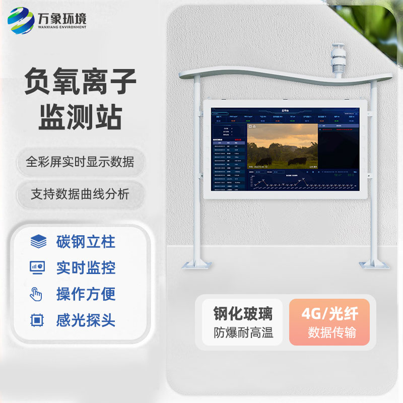 一體化負(fù)氧離子監(jiān)測站：全彩屏的更好用！