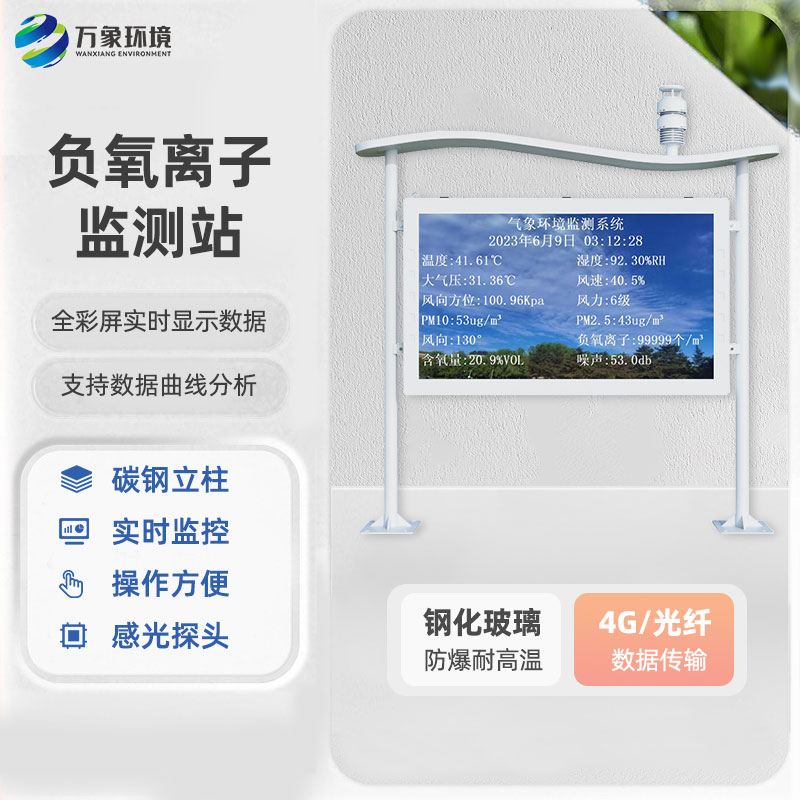 全彩屏負(fù)氧離子監(jiān)測站數(shù)據(jù)顯示更清晰