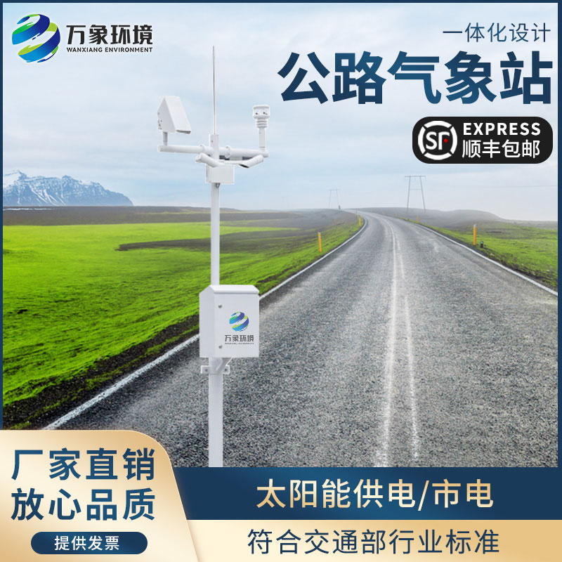 高速公路自動(dòng)氣象站